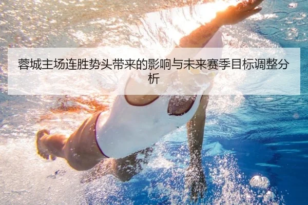 蓉城主场连胜势头带来的影响与未来赛季目标调整分析