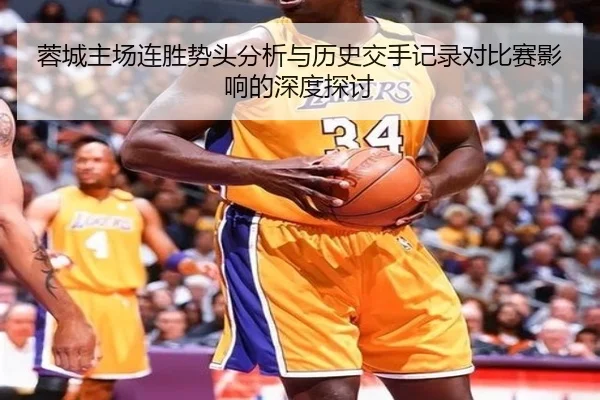 蓉城主场连胜势头分析与历史交手记录对比赛影响的深度探讨（bet365ee）
