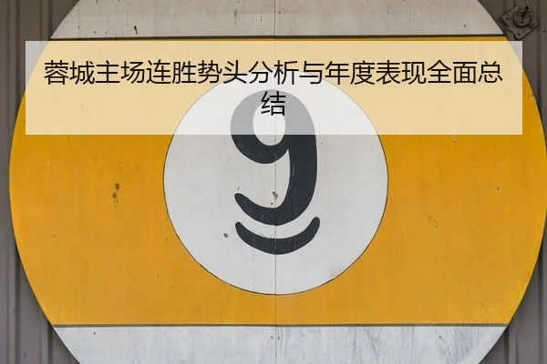 蓉城主场连胜势头分析与年度表现全面总结 | bet365ee
