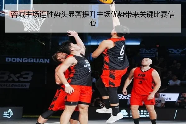 蓉城主场连胜势头显著提升主场优势带来关键比赛信心